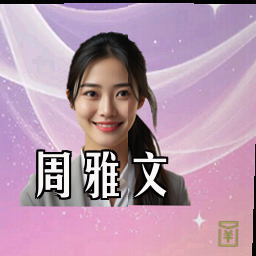 周雅文