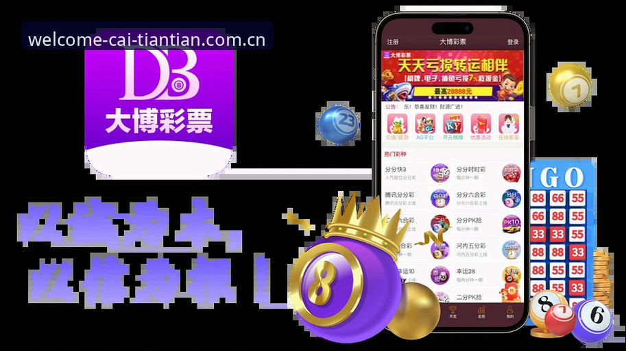 天天娱乐官网全面评测：新手必看的手机购彩与走势图分析指南