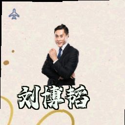 刘博韬